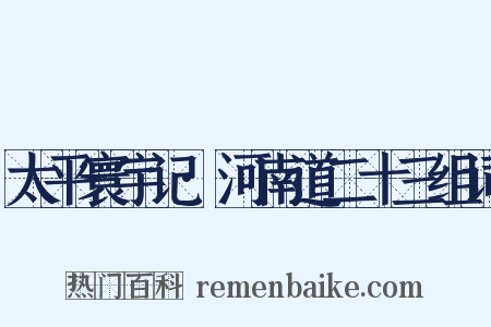 太平寰宇记·河南道二十三组词是什么意思的图片